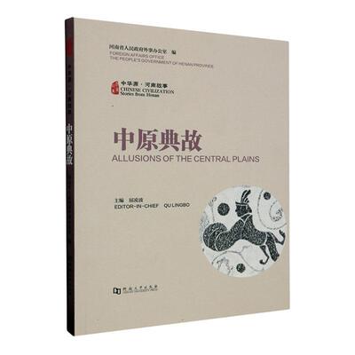正版中华源·河南故事:中原典故:Allusions of the central plains河南省人民外事办公室书店文化书籍 畅想畅销书