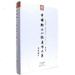 世界名著书籍 正版 畅想畅销书 郑电波 中国乡土小说名作大系 书店 第三卷 包邮