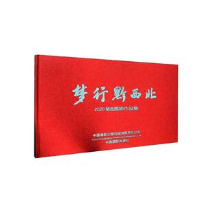正版包邮 梦行黔西北:2020摄影作品集毕节市文化馆书店艺术书籍 畅想畅销书