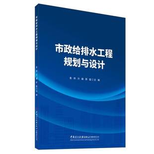 市政给排水工程规划与设计 社9787516045138袁帅建筑书籍 中国建材工业出版