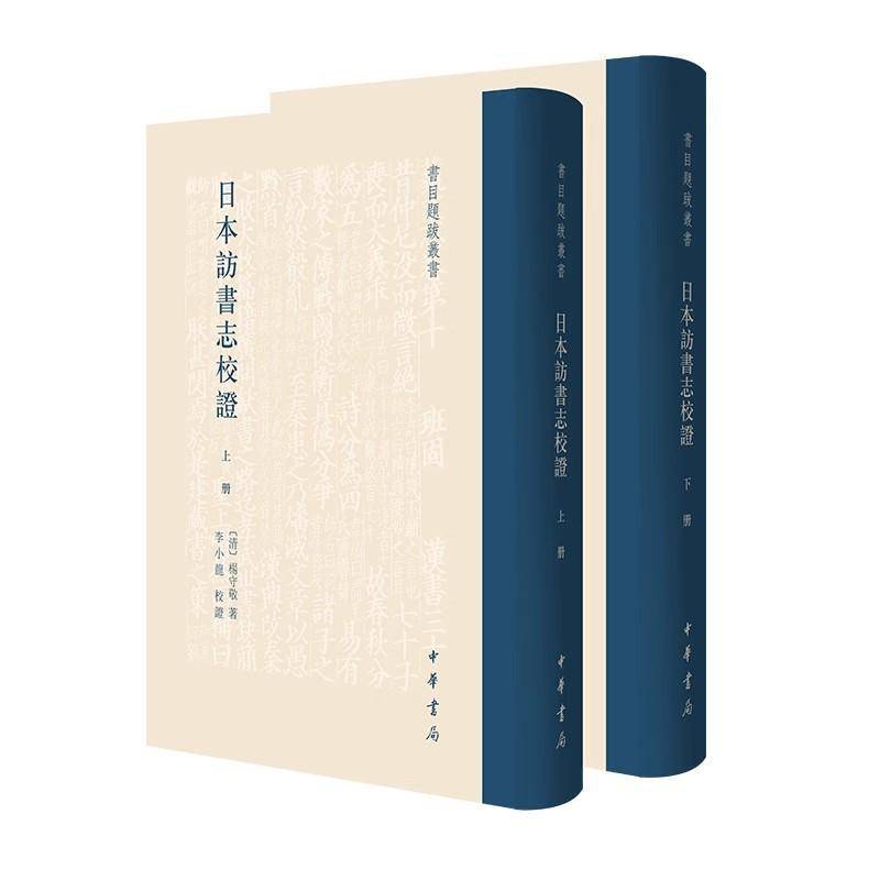 现货速发 正版包邮 日本访书志校证杨守敬李小龙校证历史书籍 中华书局