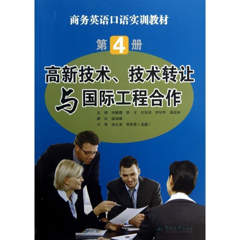 正版商务英语口语实训教材:第4册:高新技术、技术转让与工程合作冉隆德书店经济书籍 畅想畅销书 书籍/杂志/报纸 大学教材 原图主图