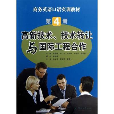 正版商务英语口语实训教材:第4册:高新技术、技术转让与工程合作冉隆德书店经济书籍 畅想畅销书