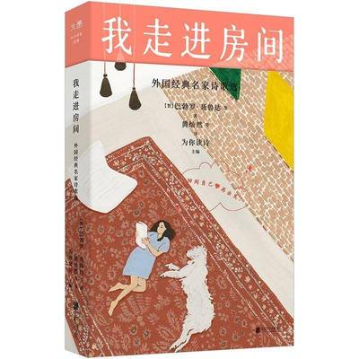 正版我走进房间：外国经典名家诗歌选巴勃罗·聂鲁达等黄灿然等为你读书店文学书籍 畅想畅销书