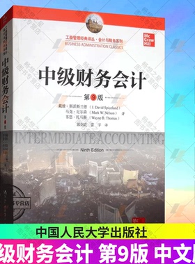 中级财务会计 第9版中文版 斯派斯兰德等 中国人民大学出版社 Intermediate Accounting 9ed/Spiceland 财务会计理论财务报表处理