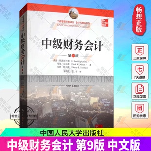 中级财务会计 第9版中文版 斯派斯兰德等 中国人民大学出版社 Intermediate Accounting 9ed/Spiceland 财务会计理论财务报表处理