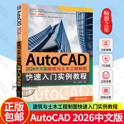 2025新书 AutoCAD 2026中文版建筑与土木工程制图快速入门实例教程 陈志 徐新创 建筑设计绘制教程AutoCAD应用操作技巧大全书籍