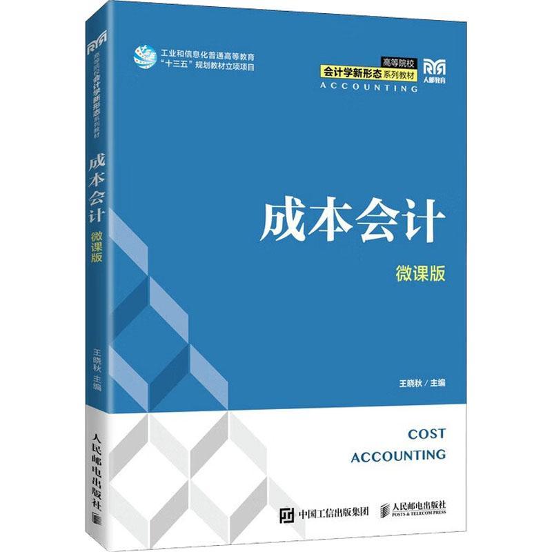 正版成本会计（微课版）王晓秋书店经济书籍 畅想畅销书