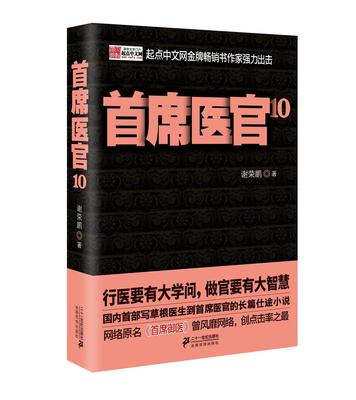 正版包邮 席医官-10 谢荣鹏 书店小说 书籍 畅想畅销书