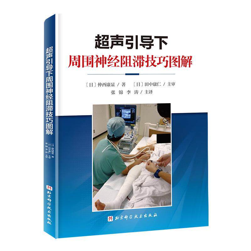 超声引导下周围神经阻滞技巧图解 附视频 张锦 李涛 主译 上肢下肢各个周围神经阻滞麻醉技巧 超声扫查技巧解剖穿刺阻滞应用方法
