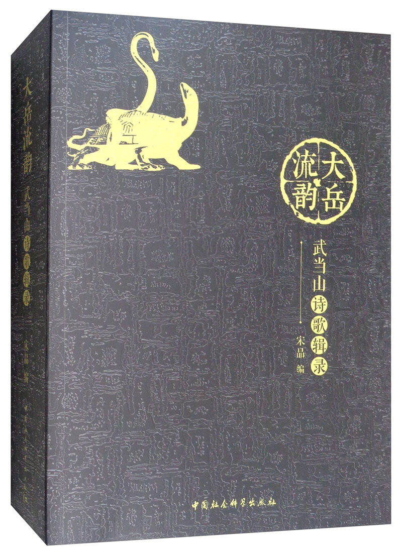 正版包邮 大岳流韵(武当山诗歌辑录) 宋晶 书店 文学理论基本问题书籍 畅想畅销书
