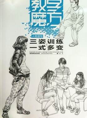 正版人物速写:三姿训练 一式多变宋双书店艺术书籍 畅想畅销书