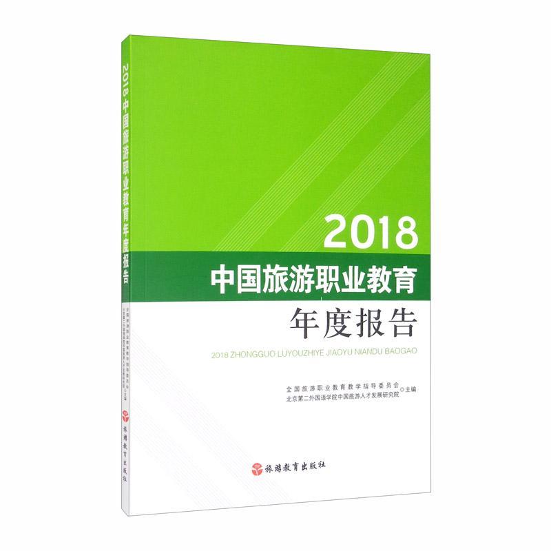 2018中国旅游职业教育年度报告