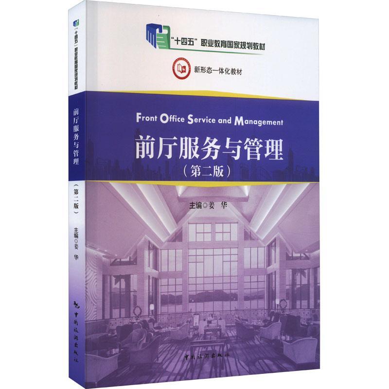 正版前厅服务与管理姜华书店经济书籍 畅想畅销书