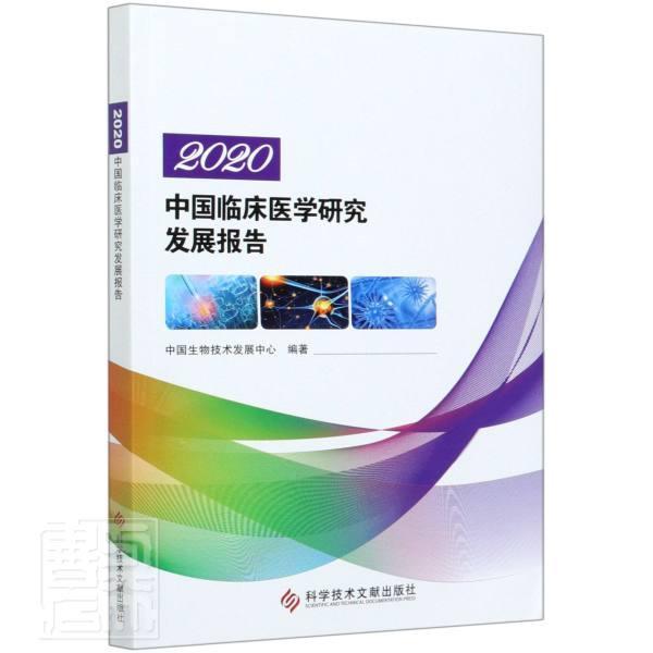 正版包邮 2020中国临床医学研究发展报告 者_范玲责_张红 书店医药、卫生 书籍 畅想畅销书