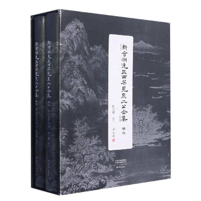 《新会潮连区西屏见泉二公合集》辑注（全2册）区小健辑注文学书籍