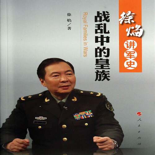战乱中的徐焰军事书籍