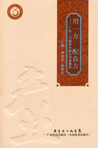 正版包邮 用一方 配良方-广东一方制药有限公司发展史 谭登平 书店 轻工业、手工业经济书籍 畅想畅销书