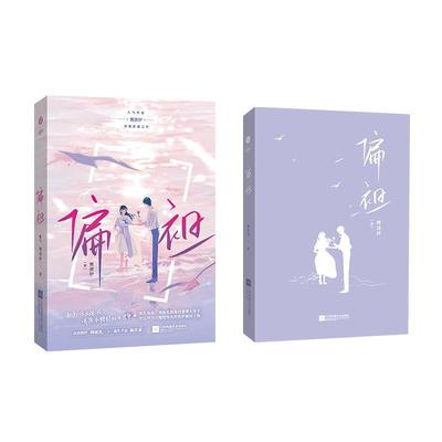 正版偏袒樊清伊书店小说书籍 畅想畅销书