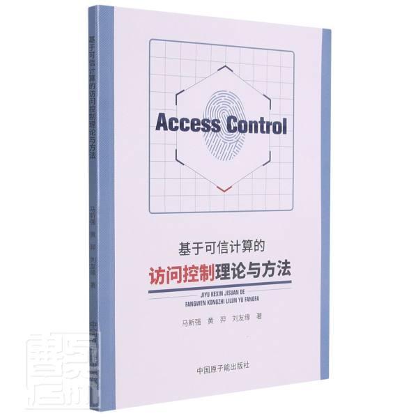 正版包邮 基于可信计算的访问控制理论与方法马新强黄羿刘友缘书店计算机与网络书籍 畅想畅销书