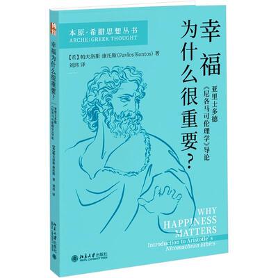 幸福为什么很重要？:亚里士多德《尼各马可伦理学》导论:introduction to Aristotle's Nicomachean 帕夫洛斯·康托斯哲学宗教书籍