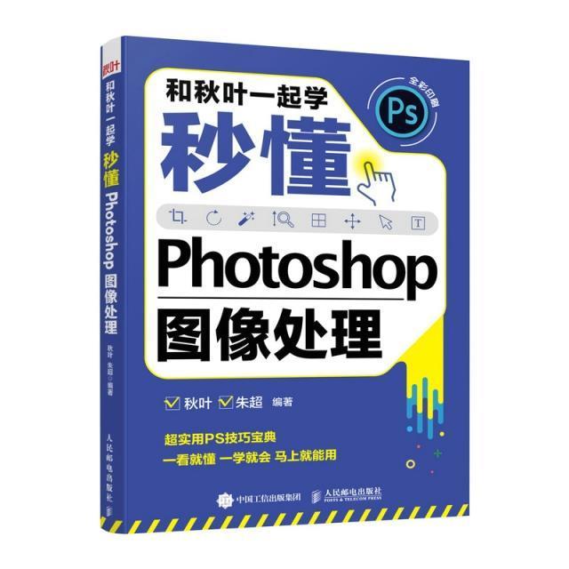 PS教程书籍正版 和秋叶一起学 秒懂Photoshop图像处理 ps零基础自学教程 PS2022自学图像处理 adobe ps软件教程书 人民邮电出版社