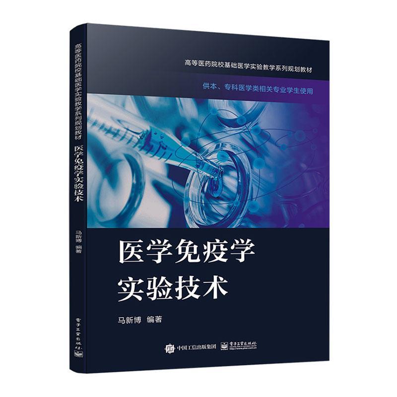 正版包邮医学免疫学实验技术马新博书店医药卫生书籍畅想畅销书