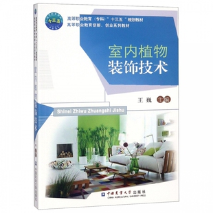 饰技术 高等职业教育专科十三五规划教材 教材类书籍 正版 中国农业大学出版 室内植物装 饰 社 包邮