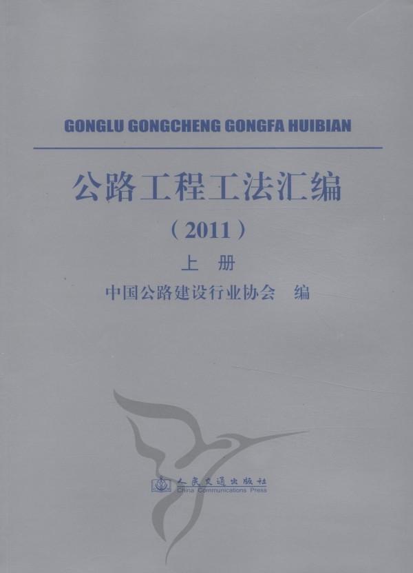正版包邮 公路工程工法汇编:2011中国公路建设书店交通运输书籍 畅想畅销书