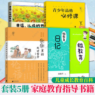 微教育日记 经典 全5册 微教育 幸福语录 一 青少年品格必修课 幸福从接纳开始林青贤正版 论语里 处世哲学家庭教育儿童成长指导