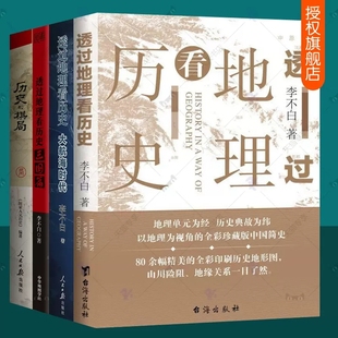 透过地理看历史大航海时代三国篇 历史 棋局全套4册李不白一本书读懂中国历史地理百科帝王将相生存博弈智慧政治兴衰人文历史读物