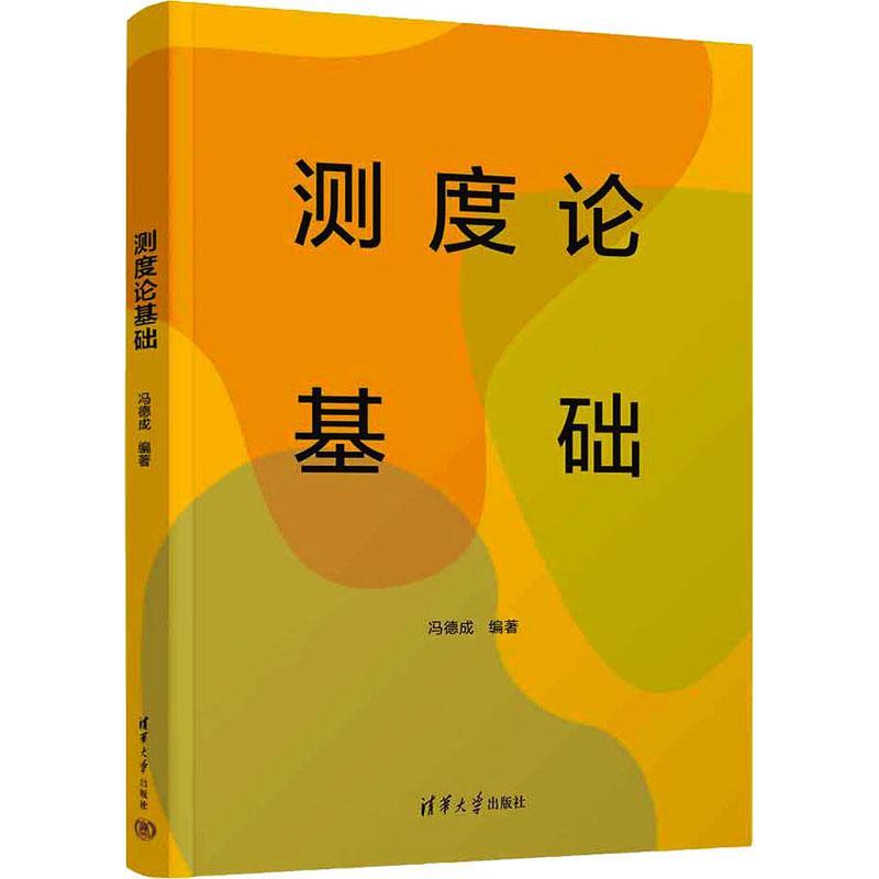 正版测度论基础冯德成书店自然科学书籍 畅想畅销书