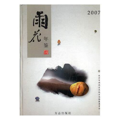 正版包邮 雨花年鉴:2007:2007 南京市雨花台区地方志纂委员会承 书店 年鉴、年刊书籍 畅想畅销书