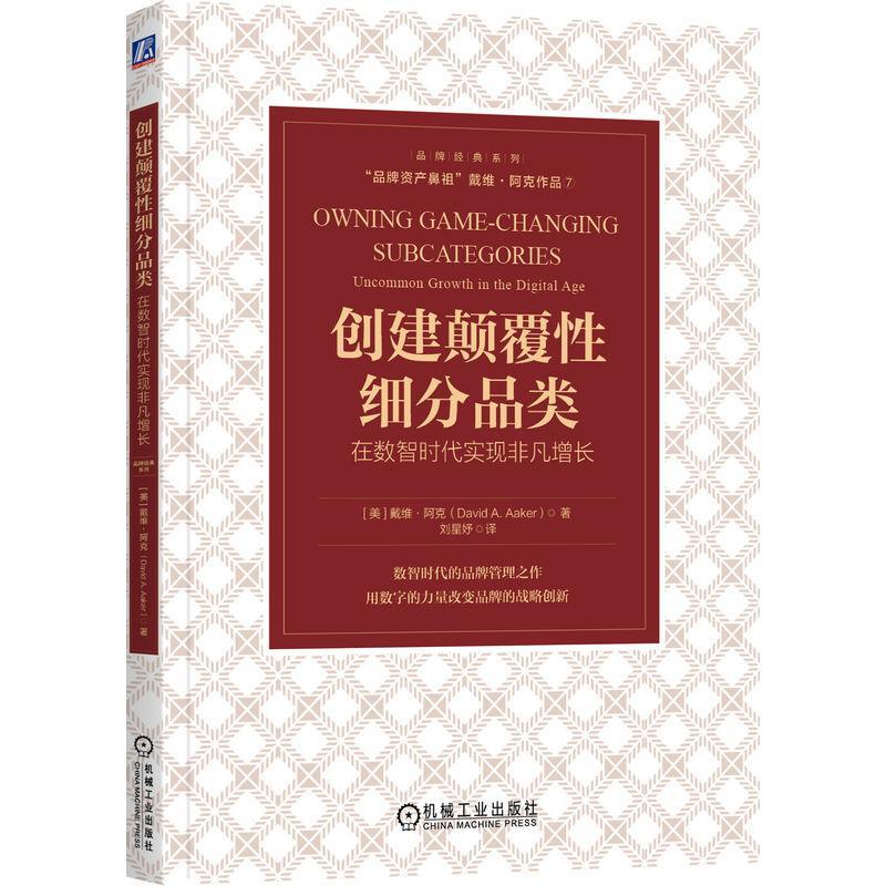 正版创建颠覆细分品类:在数智时代实现非凡增长:uncommon growth in the digital age戴维·阿克书店管理书籍 畅想畅销书