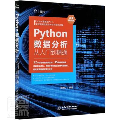 正版包邮 Python数据分析从入门到精通(微课版)/数据分析技术丛书者_蔡驰聪责_杨静华书店计算机与网络书籍 畅想畅销书