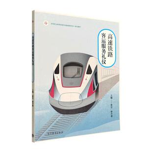 高速铁路客运服务礼仪蔡昱交通运输书籍