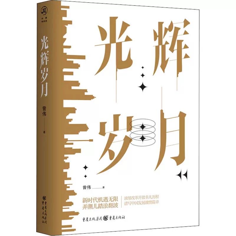 正版包邮 光辉岁月 曾伟 讲述70后一代人的奋斗史 浓缩改革开放非凡历程 谱写中国发展激情篇章 重庆出版社