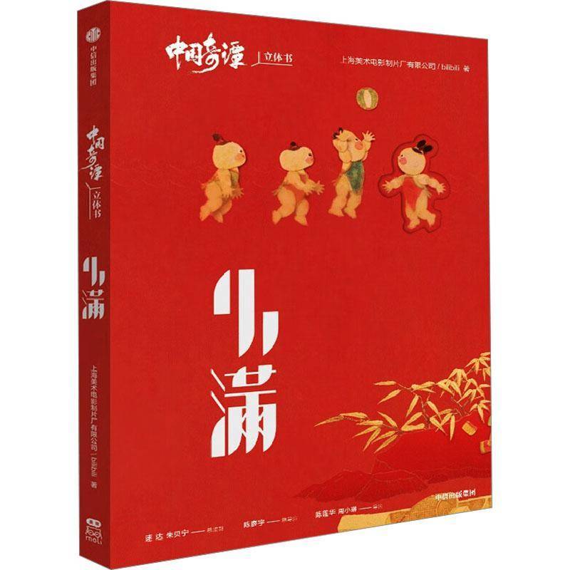 正版中国奇谭立体书-小满上海美术电影制片厂有限公司书店艺术书籍 畅想畅销书