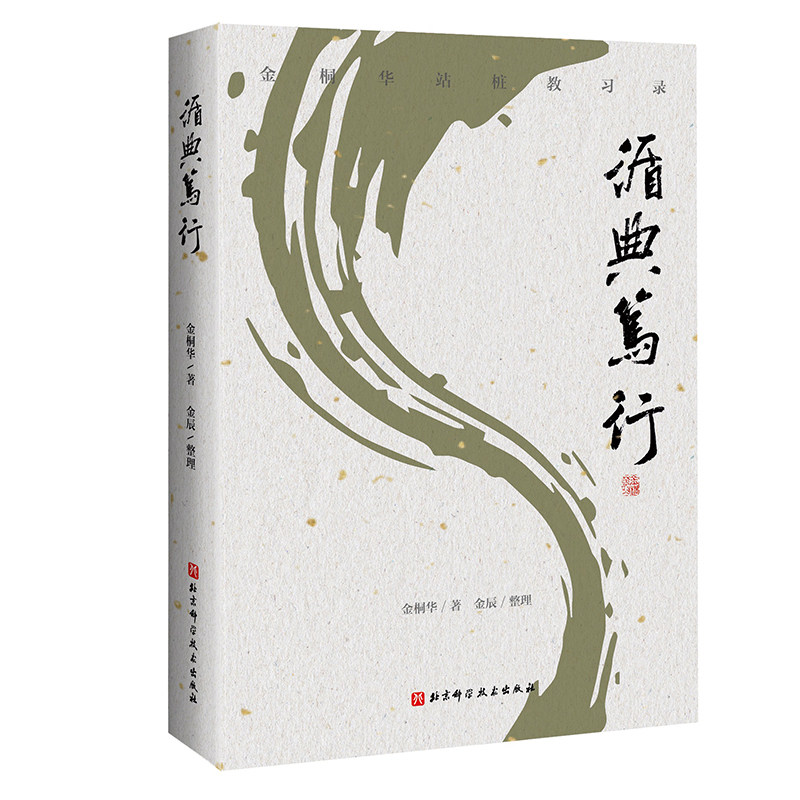 循典笃行金桐华 体育运动(新) 重现金桐华先生传授意拳养生桩 详解意拳中的重点桩式 北京科学技术出版社