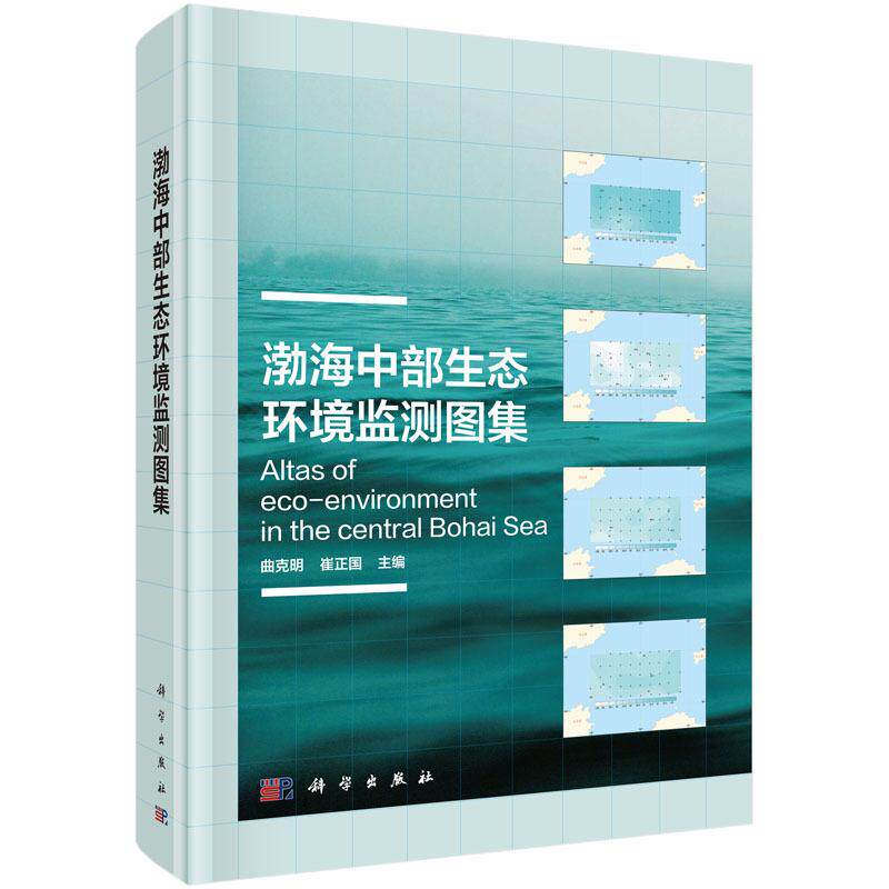 正版包邮 渤海中部生态环境监测图集 曲克明,崔正国主编 科学出版社 工业技术 环境科学 环境质量评价与环境监测书 9787030468