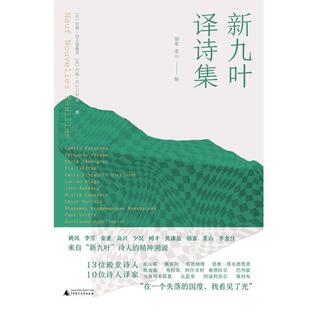 正版包邮 新九叶·译诗集琵雅·塔夫德鲁普书店文学书籍 畅想畅销书