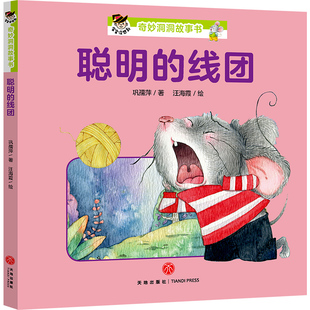正版包邮  聪明的线团 宝宝没想到奇妙洞洞书 启蒙认知儿童宝宝3-6岁幼儿园小中大班早教教材专注力逻辑思维能力训练游戏绘本