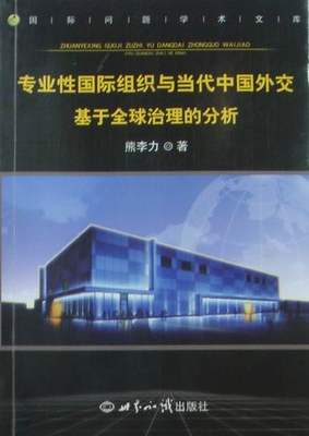 正版包邮 专业性国际组织与当代中国外交-基于治理的分析 熊李力 书店 国际关系书籍 畅想畅销书