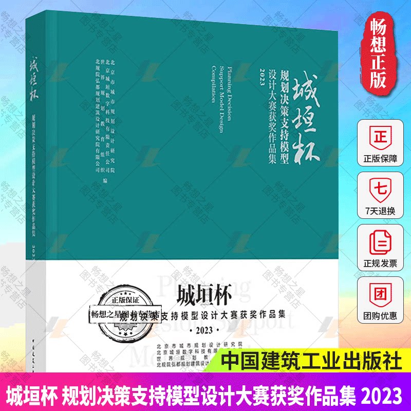 正版新书包邮 城垣杯 规划决策支持模型设计大赛获奖作品集 2023 建筑设计 专业科技 中国建筑工业出版社9787112296484