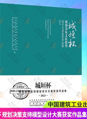 正版新书包邮 城垣杯 规划决策支持模型设计大赛获奖作品集 2023 建筑设计 专业科技 中国建筑工业出版社9787112296484