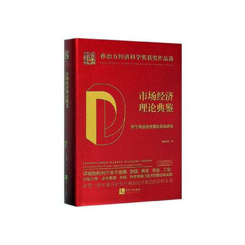 正版包邮 市场经济理论典鉴:列宁商品经济理论系统研究:a systematic study of le 杨承训 书店 马克思主义理论书籍 畅想畅销书