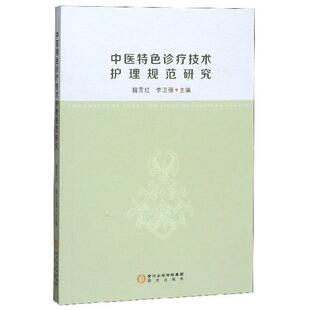 正版包邮 中医诊疗技术护理规范研究 魏雪红 书店 医药、卫生书籍 畅想畅销书