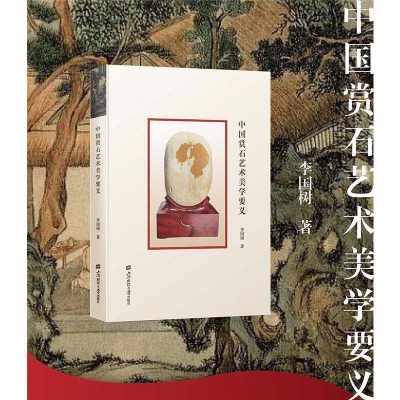 中国赏石艺术美学要义 李国树 著 国家级非物质文化遗产 上海财经大学出版社 美术艺术书籍 9787564246204