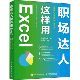 正版职场达人这样用Excel神龙工作室策划教传艳书店计算机与网络书籍 畅想畅销书