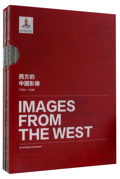 正版包邮 西方的中国影像1793-1949:恩斯特·柏石曼卷 卞修跃 中国古建筑 数千张古代皇家建筑宗教建筑和各地民居照片黄山书社